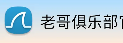 老哥俱乐部官网 Logo